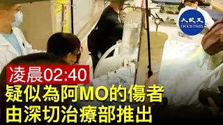 凌晨2時40分，疑似阿MO的傷者由深切治療部推出| #紀元香港 #EpochNewsHK