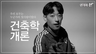 납득이 안되잖아.. 영화 '건축학개론의' 감초 역할 조정석의 명대사Korean Movie Architecture Real Actingㅣ연기의 신ㅣ연기셜록ㅣ