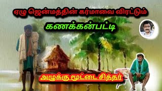 சித்தர்களின் சீர்மிகு சிறப்பான அற்புதங்கள்/கணக்கன்பட்டி ஸ்ரீ சற்குரு ஞானவள்ளல் பழனிசாமி சித்தர்.