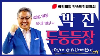 박진 국민의힘 비전발표회 ㄷㄷㄷㅈ (feat.외교안보대통령)