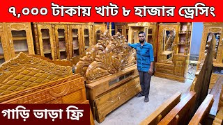 মাত্র ৭ হাজারে খাট ৮ হাজারে ড্রেসিং টেবিল/কম দামে সব রকমের ফার্নিচার/ডেলিভারি ফ্রি/low furniture bd