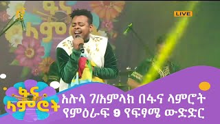 አሉላ ገ/አምላክ በፋና ላምሮት የምዕራፍ 9 የፍፃሜ ውድድር /fana lamrot season 9 Alula G/Amlak Final