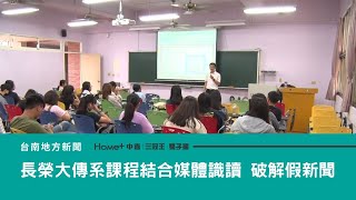 破解 假新聞｜從假新聞中突圍 長榮大傳系課程結合媒體識讀