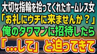 【感動する話】大切な指輪を拾ってくれたホームレス女性。「お礼にウチに来ませんか？」俺のタワマンに招待したら→女性「よかったら私のことを…」迫られた俺は…