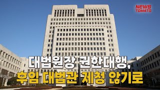 대법원장 권한대행, 후임 대법관 제청 않기로 [말하는 기자들_사회_1016]