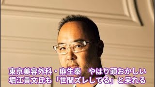 東京美容外科麻生泰、「世間ズレてる」堀江貴文氏も呆れ