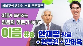 [청북교회] 온라인 소통 프로젝트 '이음8화' (안재명 장로)