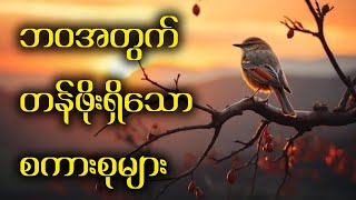 ဘဝအတွက်တန်ဖိုးရှိသော စကားစုများ #foryou #motivation #knowledge #lifequotes