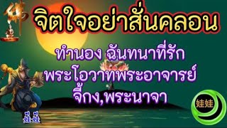 จิตใจอย่าสั่นคลอนทำนอง ฉันทนาที่รักพระโอวาทพระอาจารย์จี้กง,พระนาจา