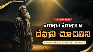 ముఖా ముఖిగా దేవుని చూచితిని || Gen 32:30 || OBADIAH || #bethel_films