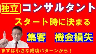 コンサルタントの集客。独立時の思い込みや先入観が後にも大いに影響する。【ひとり社長の経営コンサルタント045】