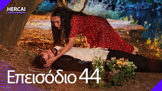 Hercai - Επεισόδιο 44