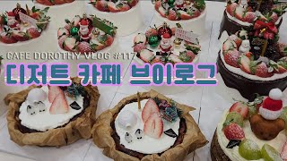 [cafe vlog] 딸기에 파묻혀 보낸 크리스마스🎅🎄 | 카페도로시 | 디저트카페 |dessert|デザート|안동디저트카페|