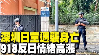 【每日必看】10歲日男童深圳日本人學校旁被刺 民眾目擊都是血 918陸男行兇別有意圖