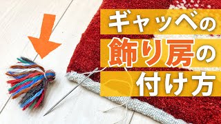 ギャッベ（ギャベ）の飾り房（タッセル）の付け方