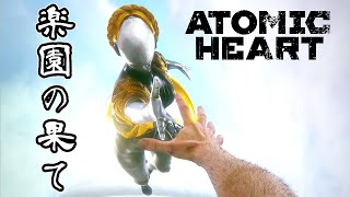 【真エンディングはどんでん返し】Atomic Heart アトミックハート　日本語吹き替え版【竜角リンジャ】#最終回