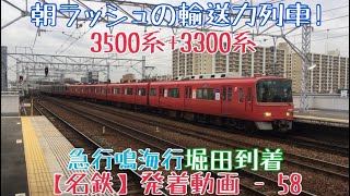 【名鉄】朝ラッシュの輸送力列車！3500系+3300系 急行鳴海行 堀田到着