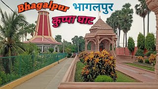 भागलपुर का कुप्पा घाट || Kuppaghat Ashram Bhagalpur बिहार || ऐतिहासिक गुफा |#maharshimehi #kuppaghat