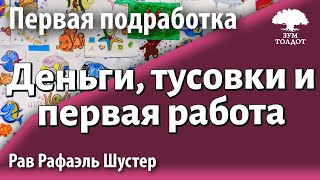 Деньги, тусовки и первая работа. Рав Рафаэль Шустер