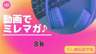 動画でミレマガ・숭늉