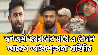 স্বর্ণজয়ী ইমরানের সাথে এ কেমন আচরণ আইনশৃঙ্খলা বাহিনীর#আজকের_খবর #sujonofficial