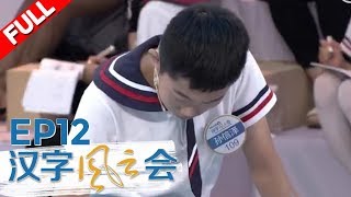 【FULL】《汉字风云会》第12期：终极一战 写错别再甩锅小学生20170928 /浙江卫视官方HD/