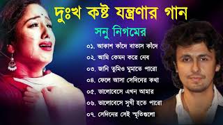 দুঃখের গান গুলো | সোনু নিগম | Sonu Nigam Bangla Gaan | Bangla Sad Song | Best Of Sonu Nigam