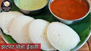 झटपट आणि फटाफट पोहा इडली | पोह्यांची इडली  | Instant Poha Idli Recipe | MadhurasRecipe | Ep - 405