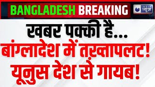 Bangladesh News Today: ट्रेनिंग के लिए भारत आने वाले थे 50 बांग्लदेशी जज, सेना जेल में डाला?