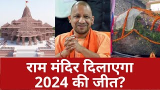 Ayodhya Raam Mandir: अयोध्या पहुंचीं शालिग्राम शिलाएं...2024 के रण में राम मंदिर का दांव चलेगी BJP?