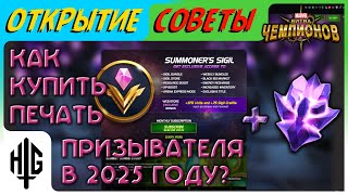 Как купить Печать призывателя в 2025 + 7🌟 крисы  | Открытие кристаллов [Marvel Contest of Champions]