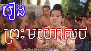 រឿងព្រះមហោសថ Story Preah Mohosot Buth Savong (ប៊ុត សាវង្ស)