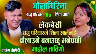 राजुले शिलालाई बौलाउने बनाउछु भनेपछि माहोल तातियो | Raju Pariyar Vs Shila Ale | New Live Dohori 2079