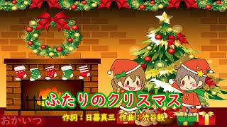 ふたりのクリスマス（おかあさんといっしょ）／坂田おさむ＆神崎ゆう子