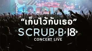 SCRUBB 18+ CONCERT LIVE - เก็บไว้กับเธอ