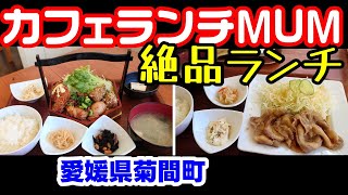 【カフェランチ　マム】愛媛県菊間町　2023年12月　菊間にある美味しいレストランでランチ堪能