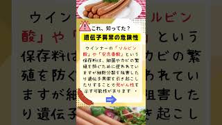 【無添加】ウインナーの危険な食品添加物！#shorts