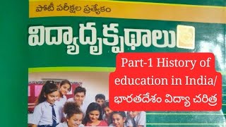 Ap / Ts విద్యాథ్యాక్పథాలు /quick revision for DSC/భారతదేశం విద్యా చరిత్ర/