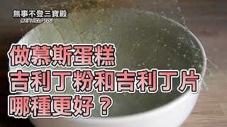 做慕斯蛋糕 吉利丁粉和吉利丁片哪種更好？