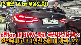 6만km 대 BMW 진짜 요즘 중고 국산차보다 쌈 ㅋㅋ 완전무사고 + 1인신조 6개월 1만km 무상보증까지!! 반자율 + 통풍 등 옵션 다 들어감!!