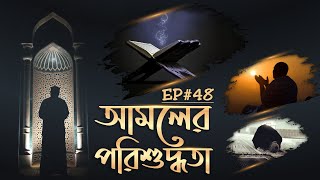 ধৈর্য নিয়ে আলোচনা┇Amoler Porishuddhota Ep#58┇আমলের পরিশুদ্ধতা