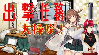 【艦これ】出撃任務を大掃除！