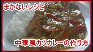 [まかないレシピ]中華風カツカレーの作り方