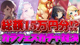 【プロセカ】総額15万円分!? 年末最後の大勝負！ カラフェスガチャ対決!!!【プロジェクトセカイ】