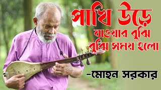 Rongo Rosher Din Chilo Amar Ekdin । Mohon Sarkar । রঙ্গরসের দিন ছিল আমার একদিন- মোহন সরকার