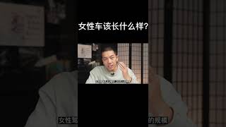 女性车该长什么样？你们懂女性想要什么车吗？#汽车#纪录片#制造业