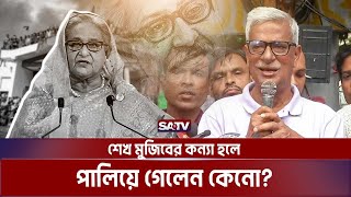 যত ষড়যন্ত্র করুন বাংলাদেশের মাটিতে আর কখনো আওয়ামী লীগের নাম আসতে পারবে না : জয়নুল আবদিন | SATV