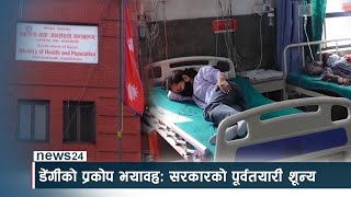 डेंगीको प्रकोप भयावहः सरकारको पूर्वतयारी शून्य - NEWS24 TV