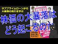 株価の大暴落はどうやって起こるのか？（サブプライムローンを参考に大暴落を解説）【マンガでわかる株式投資 女子高生株塾】