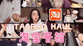 [淘宝开箱]TAOBAO HAUL|50件好物|故宫文创|独居必备生活用品|精美餐具|秘密零食|网红衣服店|手冲壶|时差党大采购|超长配饭|3000块花在哪里了